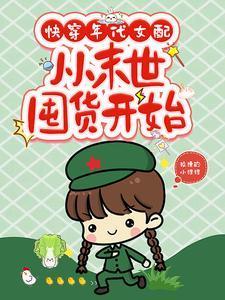 快穿末世女配逆袭