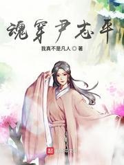 穿越成尹志平的