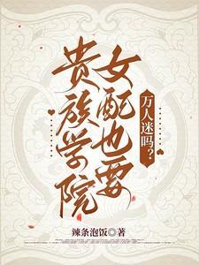 贵族学院女配ao3