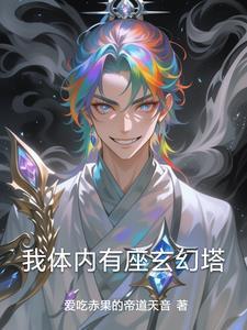 我体内有个仙宫