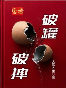 官场破罐破摔徐文兵最新章节更新时间