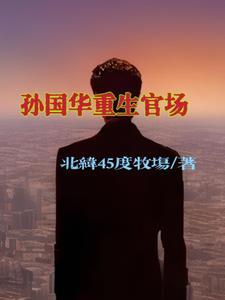 孙国华重生官场 北纬45度牧场