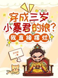 穿越成三岁小公主