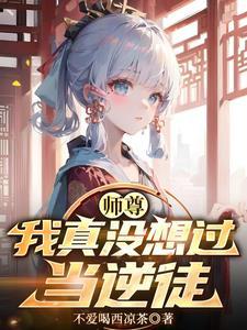 许若白师尊我真没想过当逆徒