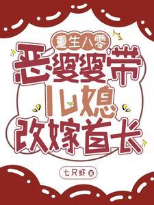 重生八零年里当恶婆婆