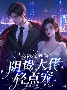 穿书成了反派大佬的心尖宠全文免费阅读