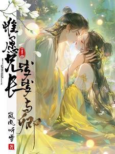 惟愿 兄长 不 多情