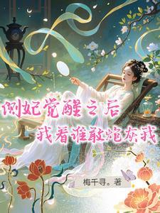 侧妃有毒知乎