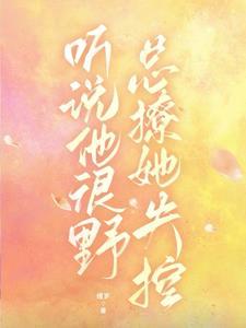 听说她很精彩