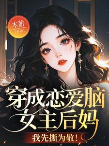 穿成恋爱游戏女主全文免费阅读
