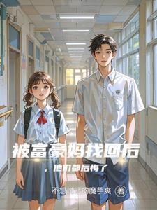 富豪爸妈和终于找到我了