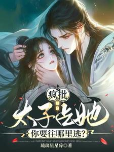 疯批天子暗恋我