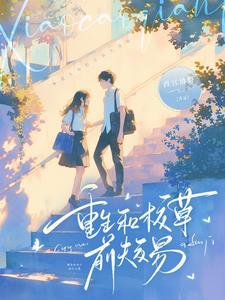 和校草联姻了[穿书