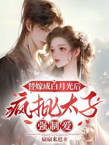 替嫁的白月光txt