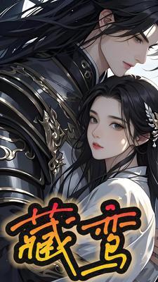 藏鸾作者白鹭下时