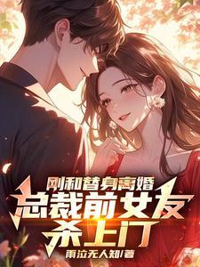 替身总裁前妻总失忆