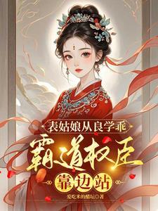 霸道权臣靠边站玉婉