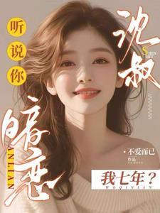 听说你也喜欢我沈宴郁欢