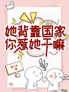 你惹她干嘛幕七百尧
