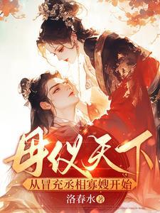 母仪天下是什么意思?