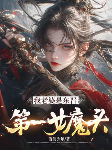 我老婆是东晋第一女魔头有几个女主