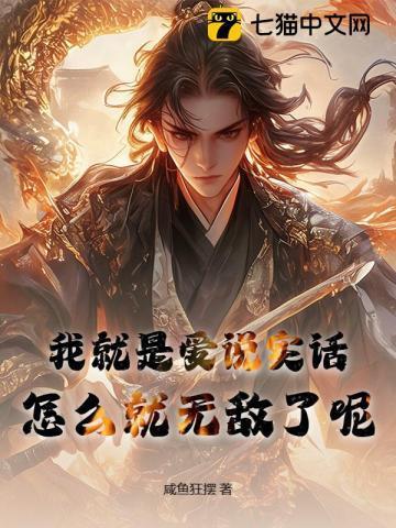 我说的是都实话