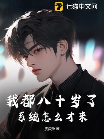 我是八十岁的老人
