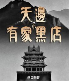 天边有个小卖部电影