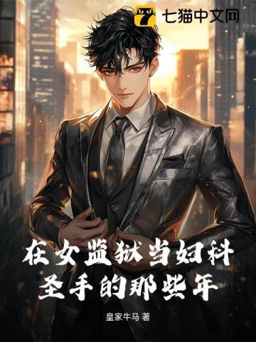 我在女子监狱上班