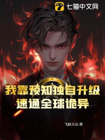 我靠预言渣了大佬