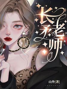 长矛老师讲的什么