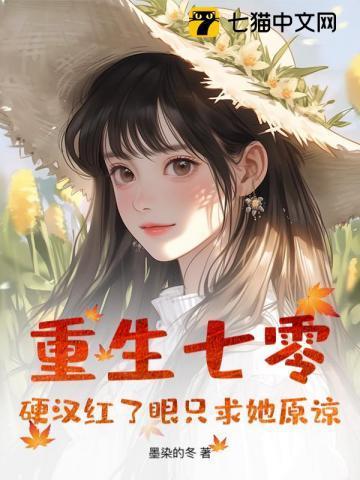 重生七零硬汉红了眼只求她原谅 墨染的冬