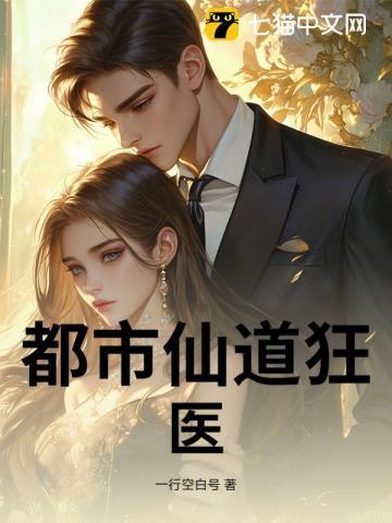 都市之仙医狂婿 在线阅读
