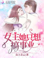 女主只想搞钱