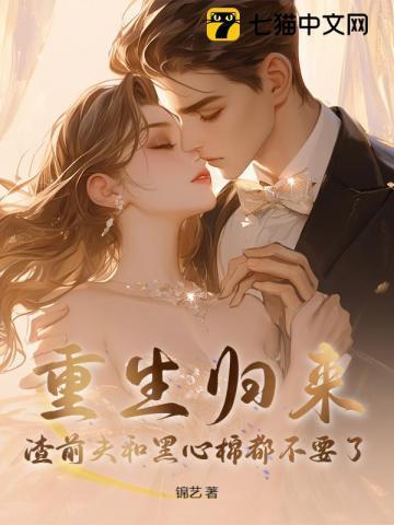 重生前期渣男前夫滚远点