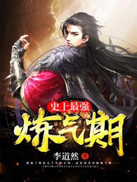 史上最强炼气期笔趣阁无弹窗