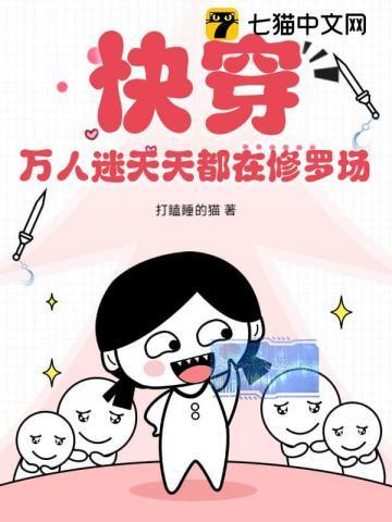 快穿万人迷每天都在病娇修罗场中被宠爱