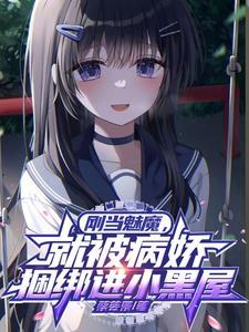 成为魅魔后我又回来