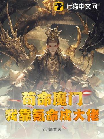 我靠氪命攻略大佬免费阅读