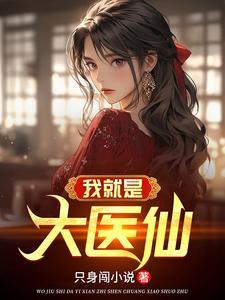 我是大神医全集