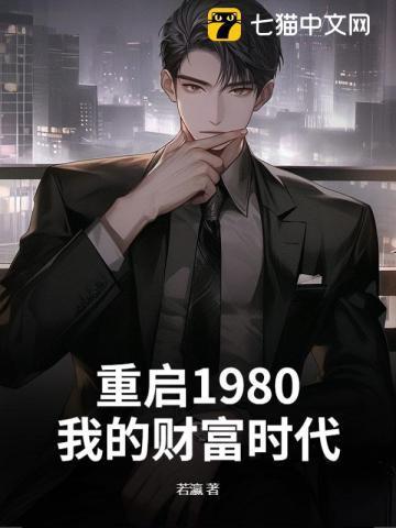重启1980我的财富时代