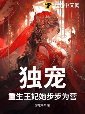 王妃独步天下免费阅读