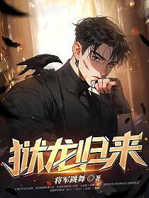 狱霸归来全文