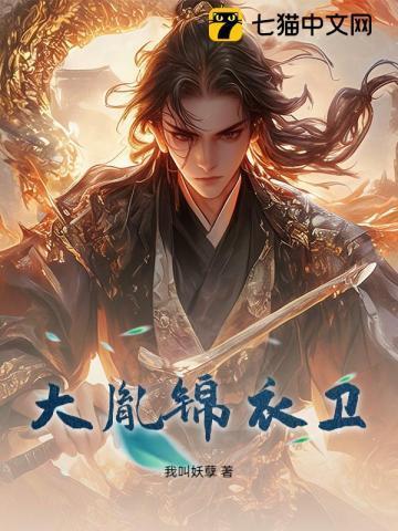 锦衣卫传承
