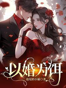 以婚为饵无广告