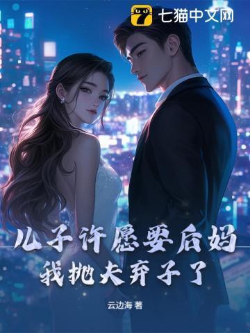 妈妈给儿子找了个后爸