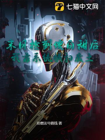 末日捡到一个小奶狗