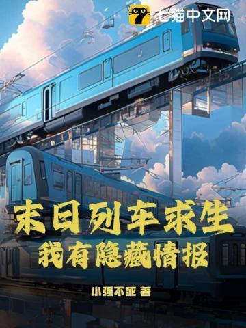 末日列车结局