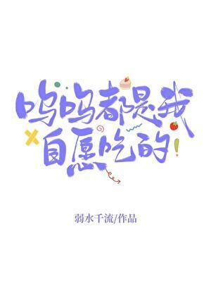 都是我自愿的免费阅读