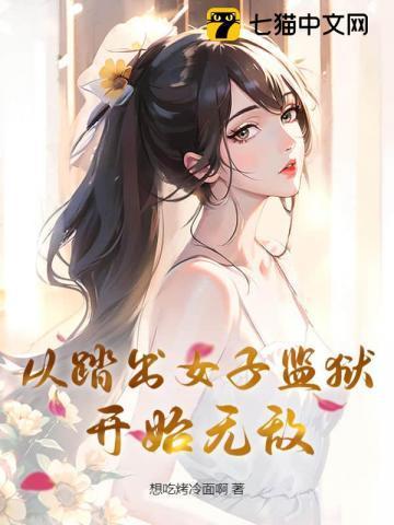 从监狱中走出来的强者txt
